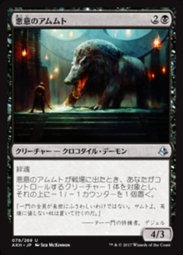 naokuroshop MTG [AKH][079][黒][U][JP][悪意のアムムト/Baleful Ammit] NM