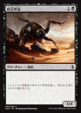 naokuroshop MTG [AKH][089][黒][C][JP][砂丘甲虫/Dune Beetle] NM