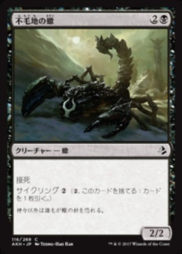 naokuroshop MTG [AKH][116][黒][C][JP][不毛地の蠍/Wasteland Scorpion] NM