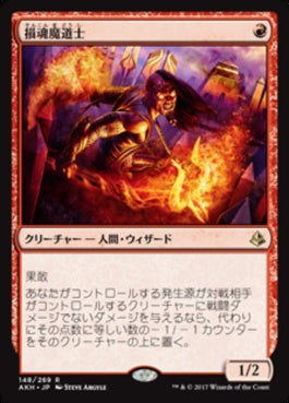 naokuroshop MTG [AKH][148][赤][R][JP][損魂魔道士/Soul-Scar Mage] NM