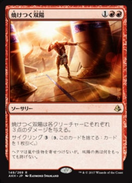 naokuroshop MTG [AKH][149][赤][R][JP][焼けつく双陽/Sweltering Suns] NM