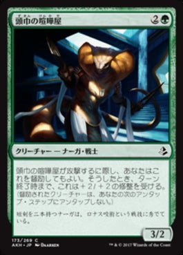 naokuroshop MTG [AKH][173][緑][C][JP][頭巾の喧嘩屋/Hooded Brawler] NM