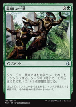 naokuroshop MTG [AKH][190][緑][U][JP][同期した一撃/Synchronized Strike] NM