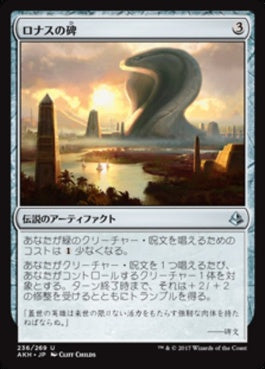 naokuroshop MTG [AKH][236][茶][U][JP][ロナスの碑/Rhonas's Monument] NM