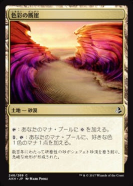 naokuroshop MTG [AKH][246][土地][C][JP][色彩の断崖/Painted Bluffs] NM