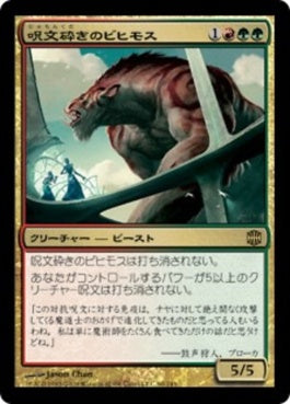 naokuroshop MTG [ARB][060][多][R][JP][呪文砕きのビヒモス/Spellbreaker Behemoth] NM