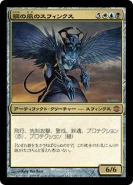 naokuroshop MTG [ARB][110][多][M][JP][鋼の風のスフィンクス/Sphinx of the Steel Wind] NM