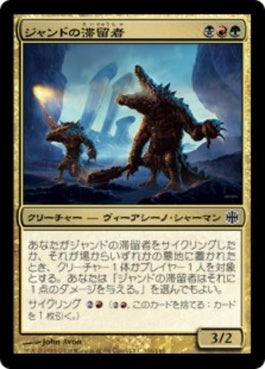 naokuroshop MTG [ARB][116][多][C][JP][ジャンドの滞留者/Jund Sojourners] NM