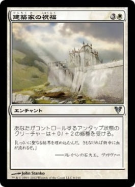 naokuroshop MTG [AVR][008][白][U][JP][建築家の祝福/Builder's Blessing] NM