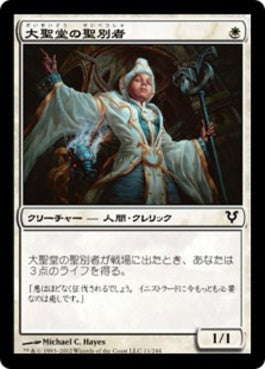 naokuroshop MTG [AVR][011][白][C][JP][大聖堂の聖別者/Cathedral Sanctifier] NM