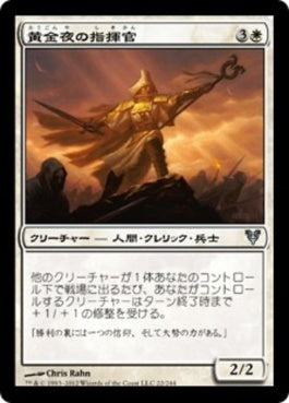 naokuroshop MTG [AVR][022][白][U][JP][黄金夜の指揮官/Goldnight Commander] NM