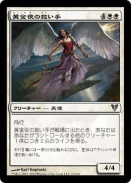 naokuroshop MTG [AVR][023][白][U][JP][黄金夜の救い手/Goldnight Redeemer] NM