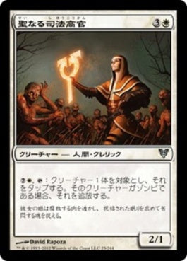 naokuroshop MTG [AVR][025][白][U][JP][聖なる司法高官/Holy Justiciar] NM