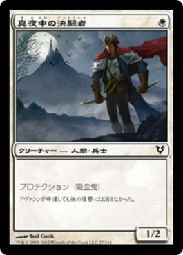 naokuroshop MTG [AVR][027][白][C][JP][真夜中の決闘者/Midnight Duelist] NM