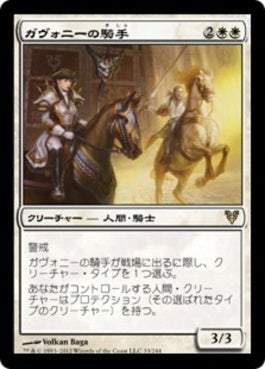 naokuroshop MTG [AVR][033][白][R][JP][ガヴォニーの騎手/Riders of Gavony] NM