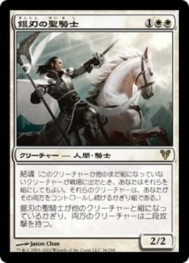 naokuroshop MTG [AVR][036][白][R][JP][銀刃の聖騎士/Silverblade Paladin] NM