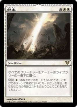 naokuroshop MTG [AVR][038][白][R][JP][終末/Terminus] NM