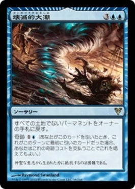 naokuroshop MTG [AVR][048][青][R][JP][壊滅的大潮/Devastation Tide] NM