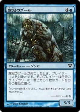 naokuroshop MTG [AVR][072][青][C][JP][腐冠のグール/Rotcrown Ghoul] NM