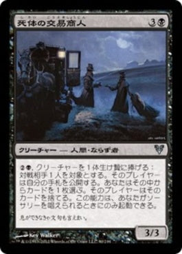 naokuroshop MTG [AVR][090][黒][U][JP][死体の交易商人/Corpse Traders] NM