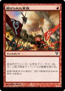 naokuroshop MTG [AVR][127][赤][C][JP][掲げられた軍旗/Banners Raised] NM