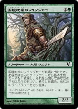 naokuroshop MTG [AVR][169][緑][C][JP][国境地帯のレインジャー/Borderland Ranger] NM