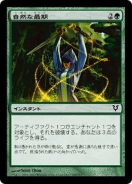 naokuroshop MTG [AVR][185][緑][C][JP][自然な最期/Natural End] NM