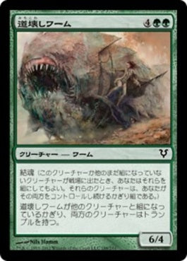 naokuroshop MTG [AVR][188][緑][C][JP][道壊しワーム/Pathbreaker Wurm] NM