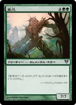 naokuroshop MTG [AVR][201][緑][U][JP][貪爪/Vorstclaw] NM