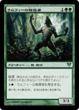 naokuroshop MTG [AVR][205][緑][U][JP][ウルフィーの報復者/Wolfir Avenger] NM