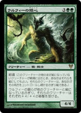 naokuroshop MTG [AVR][206][緑][R][JP][ウルフィーの銀心/Wolfir Silverheart] NM