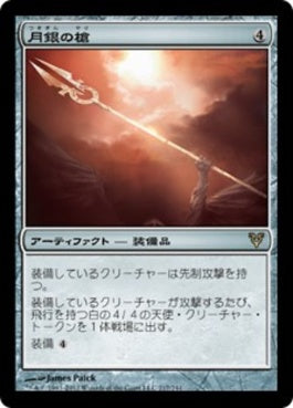 naokuroshop MTG [AVR][217][茶][R][JP][月銀の槍/Moonsilver Spear] NM