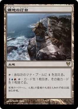 naokuroshop MTG [AVR][227][土地][R][JP][僻地の灯台/Desolate Lighthouse] NM