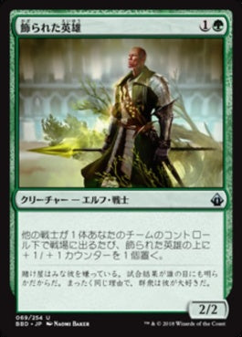 naokuroshop MTG [BBD][069][緑][U][JP][飾られた英雄/Decorated Champion] NM