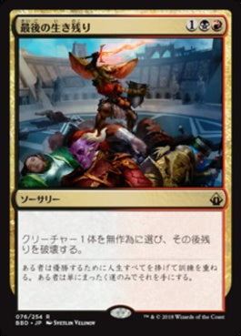 naokuroshop MTG [BBD][076][多][R][JP][最後の生き残り/Last One Standing] NM