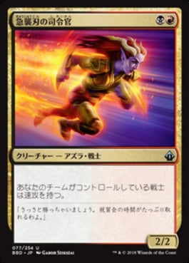 naokuroshop MTG [BBD][077][多][U][JP][急襲刃の司令官/Rushblade Commander] NM