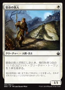 naokuroshop MTG [BBD][091][白][C][JP][宿命の旅人/Doomed Traveler] NM