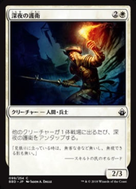 naokuroshop MTG [BBD][099][白][C][JP][深夜の護衛/Midnight Guard] NM
