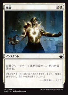 naokuroshop MTG [BBD][103][白][C][JP][叱責/Rebuke] NM