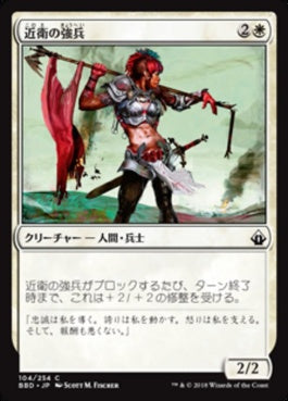 naokuroshop MTG [BBD][104][白][C][JP][近衛の強兵/Royal Trooper] NM