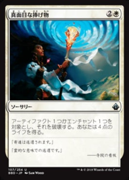 naokuroshop MTG [BBD][107][白][U][JP][真面目な捧げ物/Solemn Offering] NM