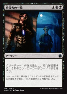 naokuroshop MTG [BBD][138][黒][U][JP][暗殺者の一撃/Assassin's Strike] NM