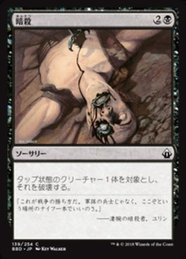 naokuroshop MTG [BBD][139][黒][C][JP][暗殺/Assassinate] NM