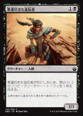 naokuroshop MTG [BBD][142][黒][C][JP][悪運尽きた造反者/Doomed Dissenter] NM