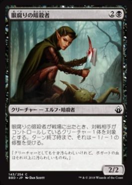 naokuroshop MTG [BBD][143][黒][C][JP][眼腐りの暗殺者/Eyeblight Assassin] NM