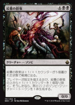 naokuroshop MTG [BBD][151][黒][R][JP][絞墓の群衆/Noosegraf Mob] NM