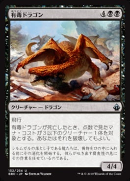 naokuroshop MTG [BBD][152][黒][U][JP][有毒ドラゴン/Noxious Dragon] NM