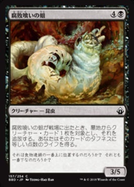 naokuroshop MTG [BBD][157][黒][C][JP][腐敗喰いの蛆/Rotfeaster Maggot] NM