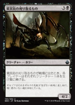 naokuroshop MTG [BBD][160][黒][U][JP][貧民街の刈り取るもの/Slum Reaper] NM