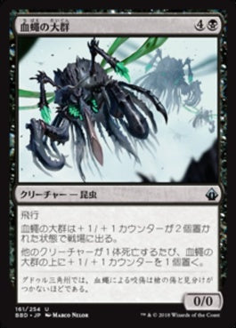 naokuroshop MTG [BBD][161][黒][U][JP][血蠅の大群/Swarm of Bloodflies] NM